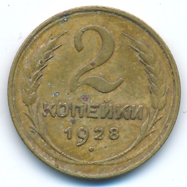 СССР, 2 копейки (1928 г.)