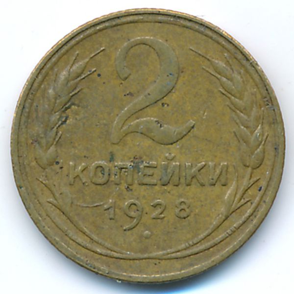 СССР, 2 копейки (1928 г.)