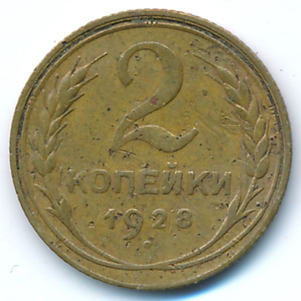 СССР, 2 копейки (1928 г.)