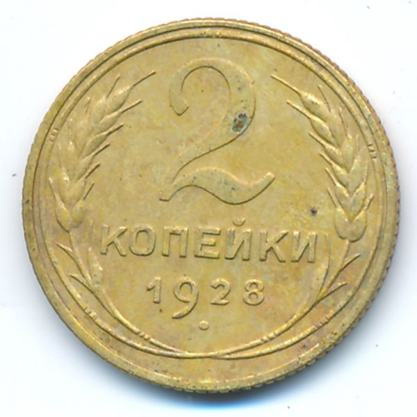 СССР, 2 копейки (1928 г.)