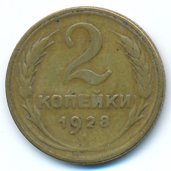 СССР, 2 копейки (1928 г.)
