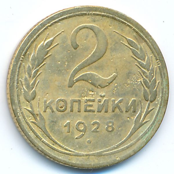 СССР, 2 копейки (1928 г.)