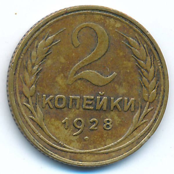 СССР, 2 копейки (1928 г.)
