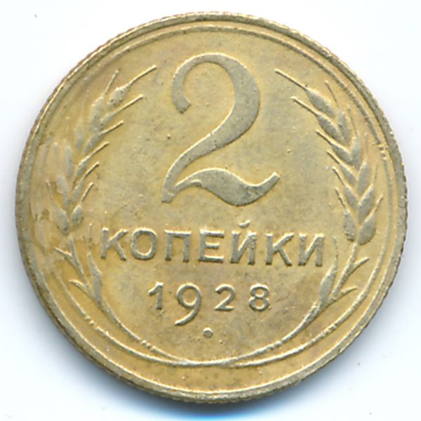 СССР, 2 копейки (1928 г.)