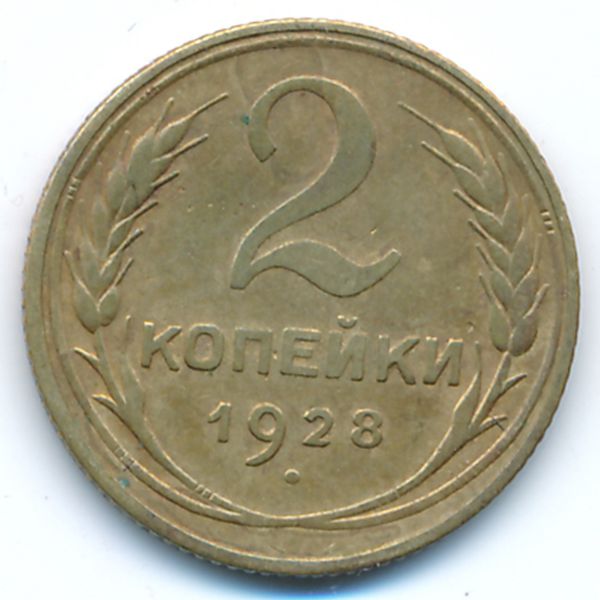 СССР, 2 копейки (1928 г.)