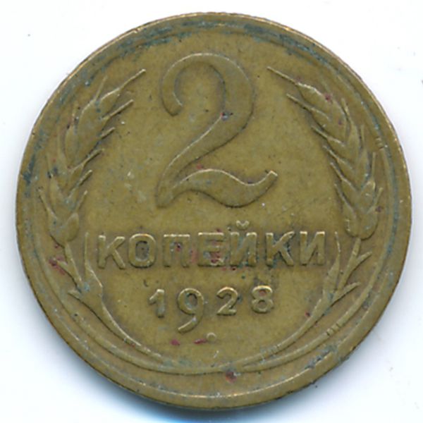 СССР, 2 копейки (1928 г.)
