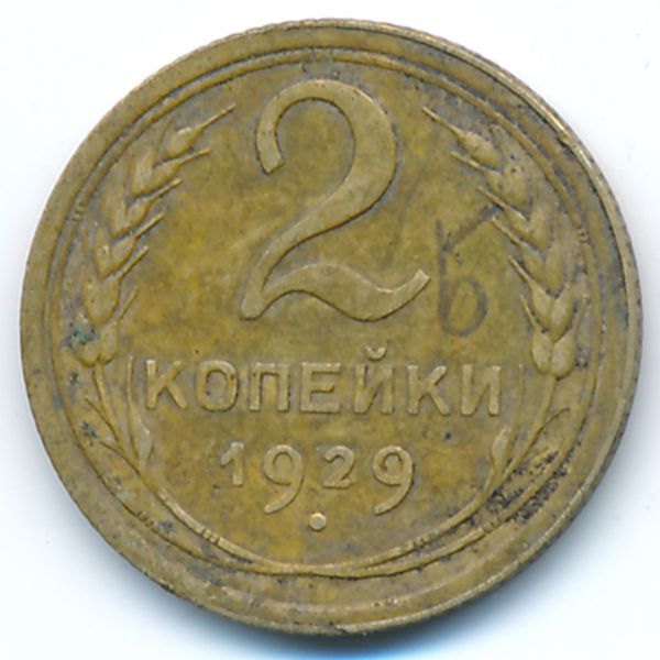 СССР, 2 копейки (1929 г.)