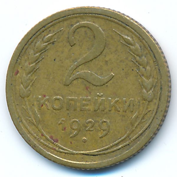 СССР, 2 копейки (1929 г.)