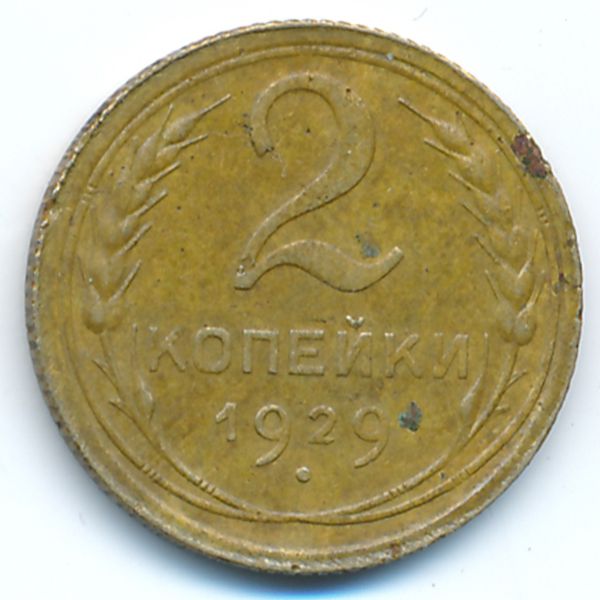СССР, 2 копейки (1929 г.)