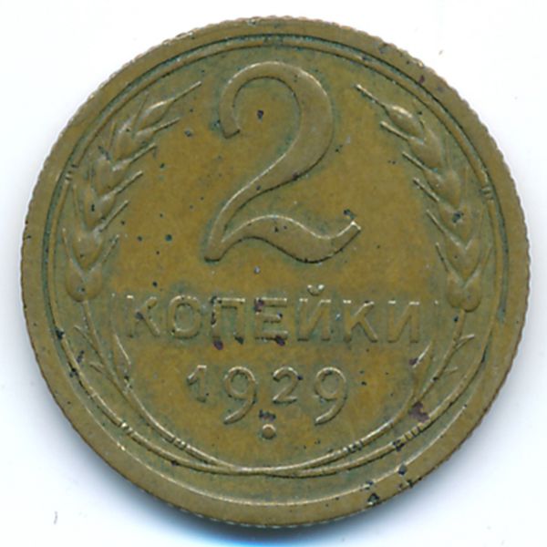 СССР, 2 копейки (1929 г.)