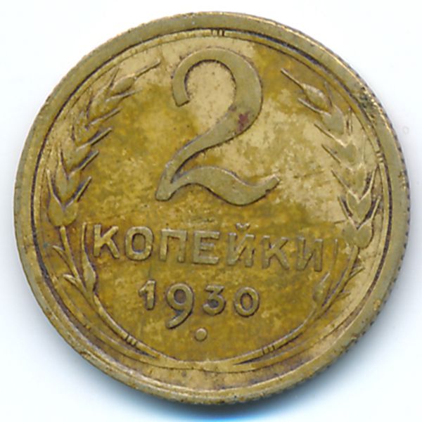 СССР, 2 копейки (1930 г.)