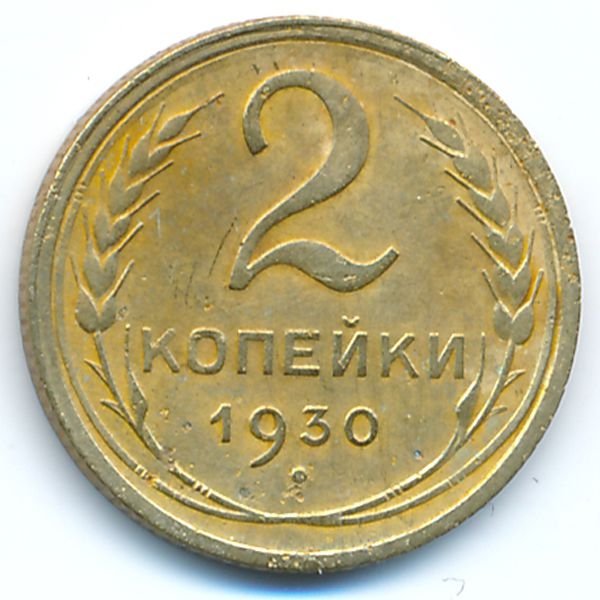 СССР, 2 копейки (1930 г.)