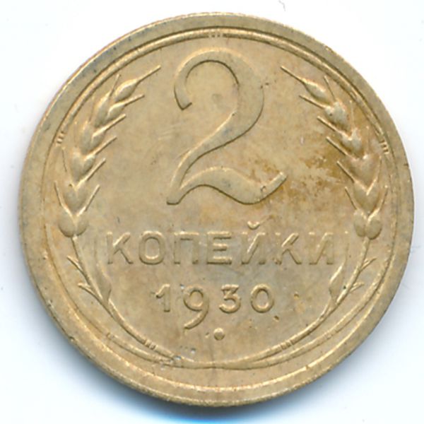 СССР, 2 копейки (1930 г.)