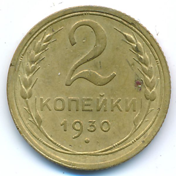 СССР, 2 копейки (1930 г.)
