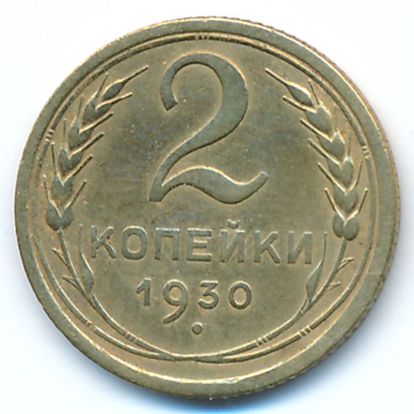 СССР, 2 копейки (1930 г.)