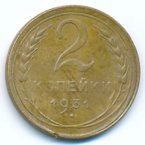 СССР, 2 копейки (1931 г.)