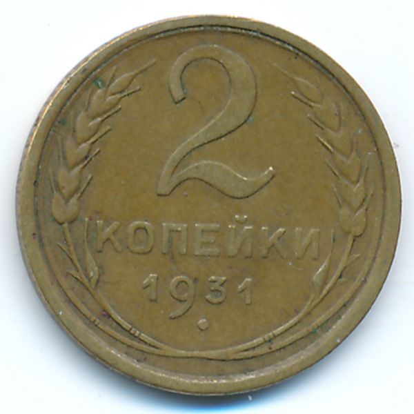 СССР, 2 копейки (1931 г.)