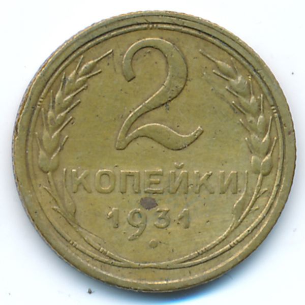 СССР, 2 копейки (1931 г.)