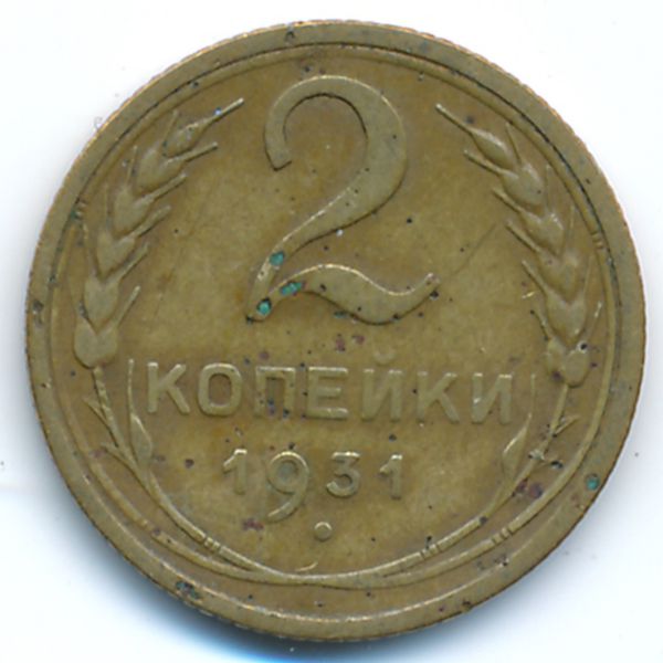 СССР, 2 копейки (1931 г.)