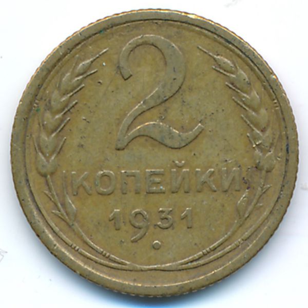 СССР, 2 копейки (1931 г.)