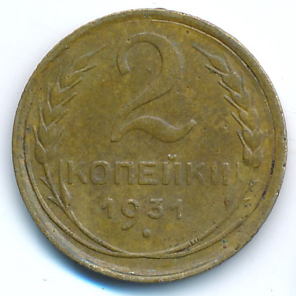 СССР, 2 копейки (1931 г.)