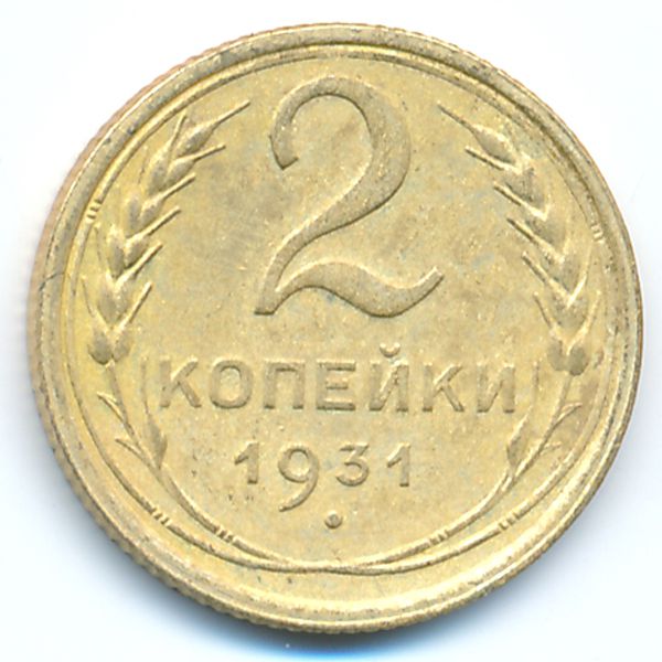 СССР, 2 копейки (1931 г.)