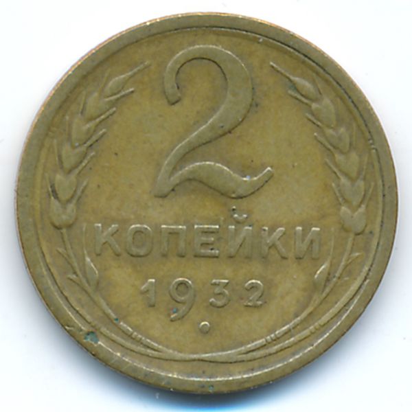 СССР, 2 копейки (1932 г.)