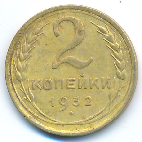 СССР, 2 копейки (1932 г.)