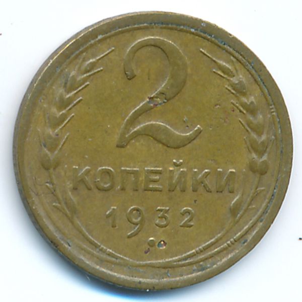 СССР, 2 копейки (1932 г.)