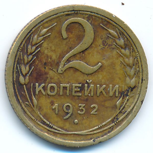 СССР, 2 копейки (1932 г.)