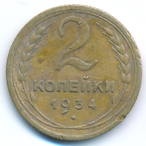 СССР, 2 копейки (1934 г.)