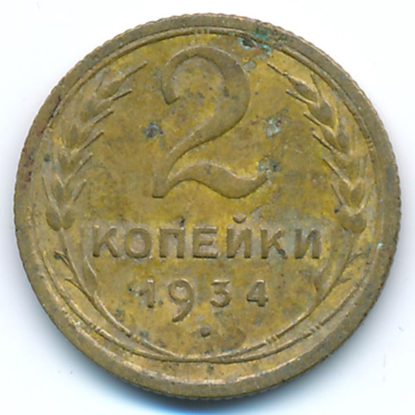 СССР, 2 копейки (1934 г.)