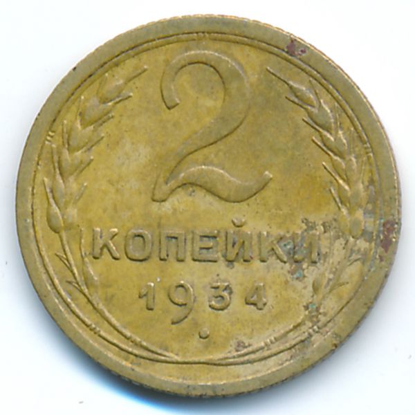СССР, 2 копейки (1934 г.)