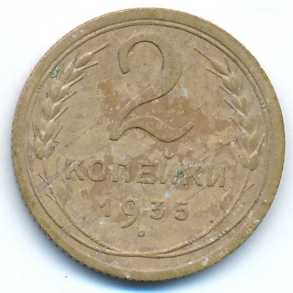 СССР, 2 копейки (1935 г.)