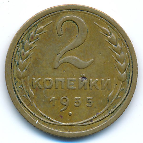 СССР, 2 копейки (1935 г.)