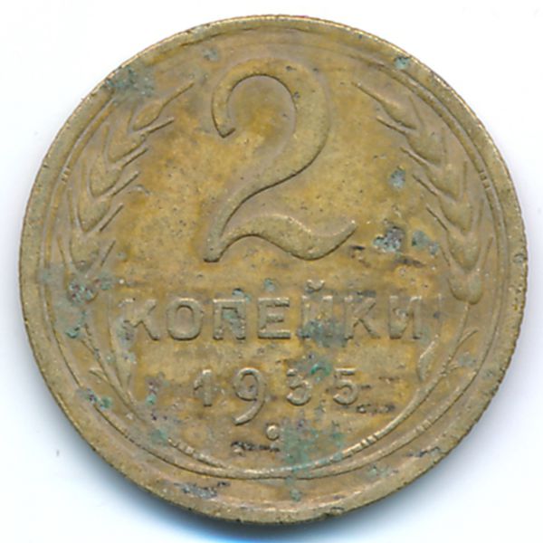 СССР, 2 копейки (1935 г.)