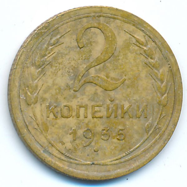 СССР, 2 копейки (1935 г.)