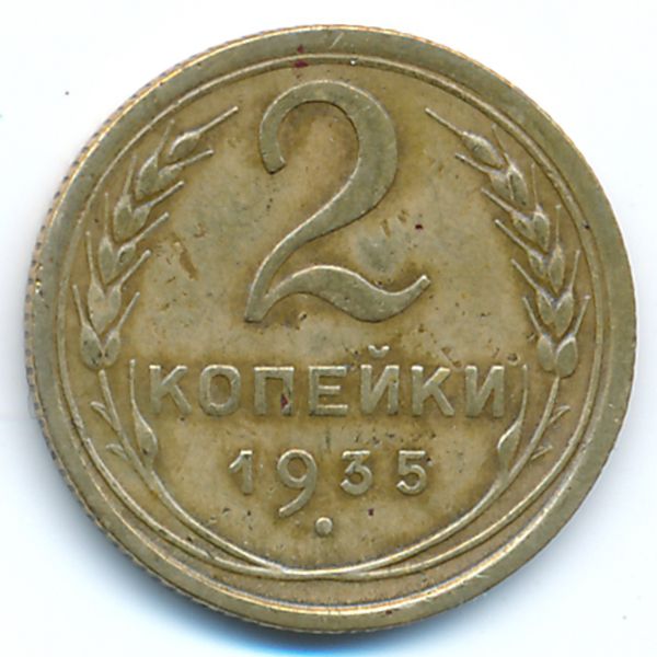 СССР, 2 копейки (1935 г.)
