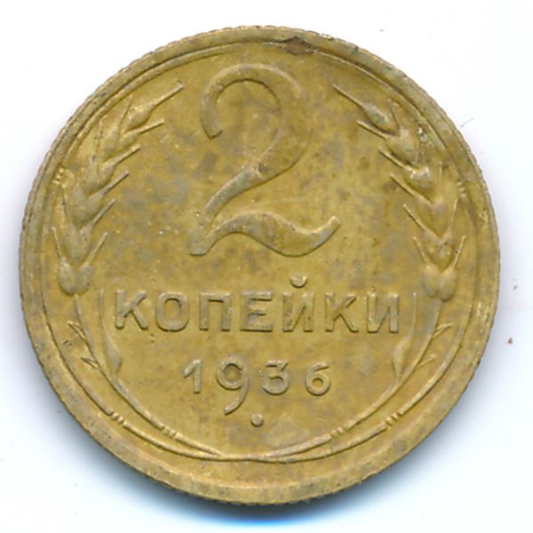 СССР, 2 копейки (1936 г.)