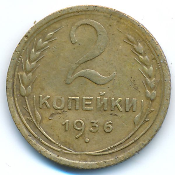 СССР, 2 копейки (1936 г.)