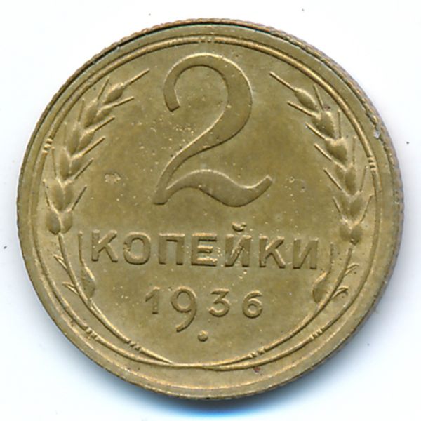СССР, 2 копейки (1936 г.)