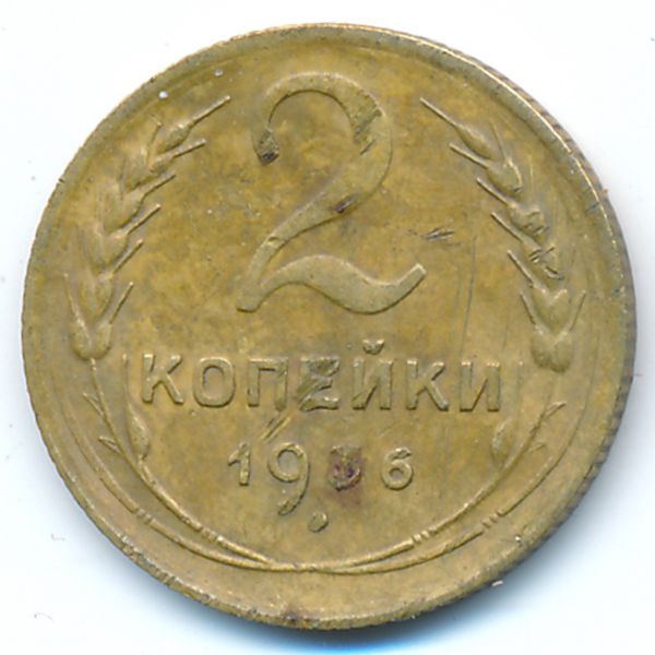 СССР, 2 копейки (1936 г.)