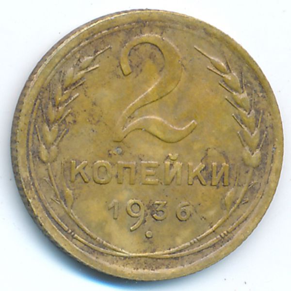 СССР, 2 копейки (1936 г.)