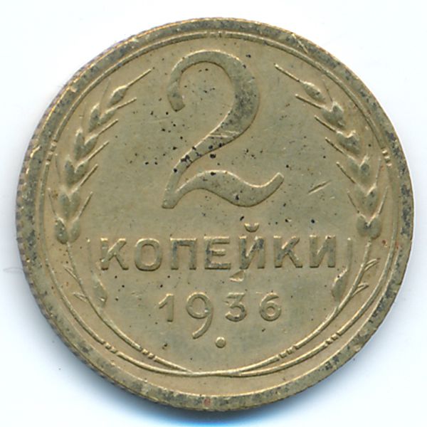 СССР, 2 копейки (1936 г.)
