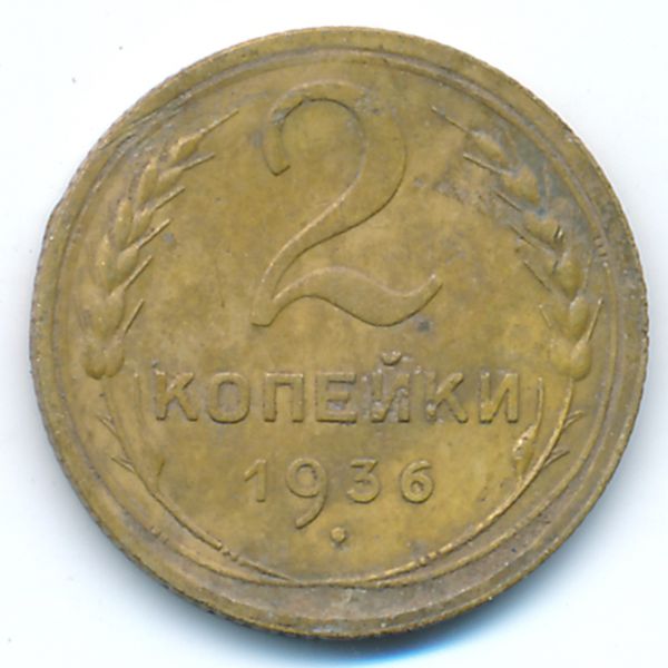 СССР, 2 копейки (1936 г.)