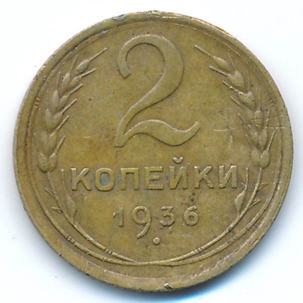 СССР, 2 копейки (1936 г.)