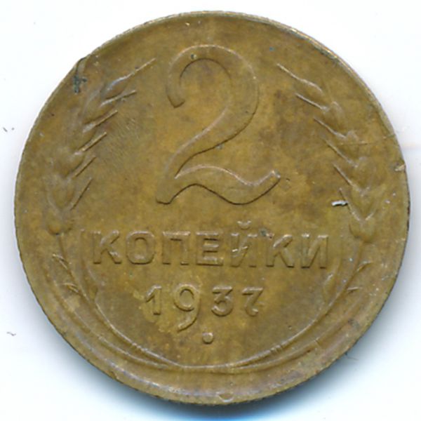 СССР, 2 копейки (1937 г.)
