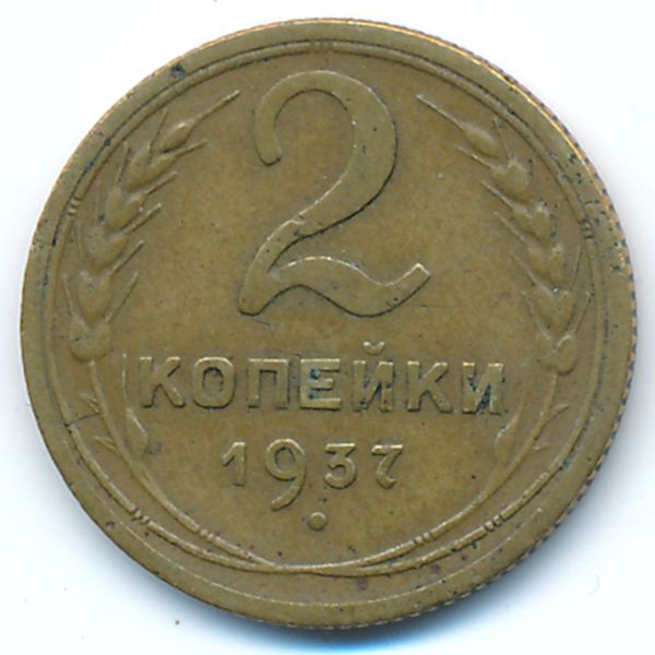 СССР, 2 копейки (1937 г.)