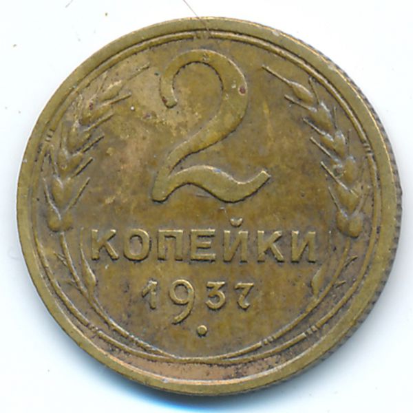 СССР, 2 копейки (1937 г.)