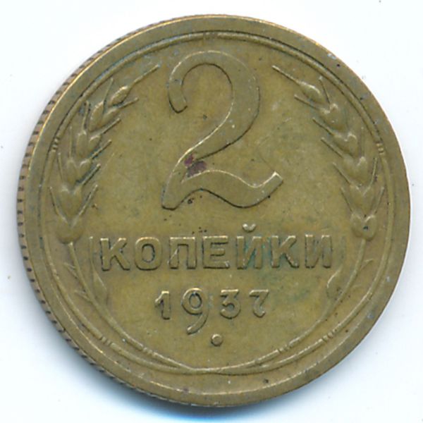 СССР, 2 копейки (1937 г.)
